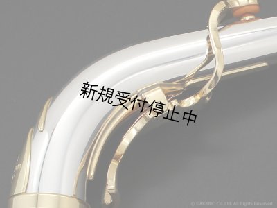 画像2: Yanagisawa　アルトサックス用ネック　AKz3　銀製　クリアラッカー仕上げ　【アッパースタイル】