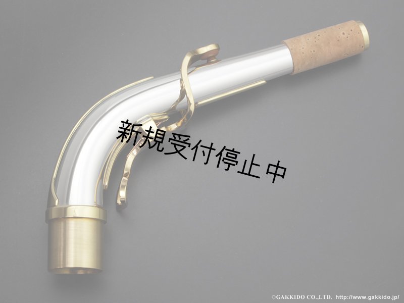 Yanagisawa　アルトサックス用ネック　AW3　銀製　クリアラッカー仕上げ　【アッパースタイル】