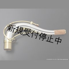 Yanagisawa テナーサックス用ネック TW3 銀製 クリアラッカー仕上げ 【スタンダードスタイル】 - ヴィンテージサックスショップ Sax  Fun