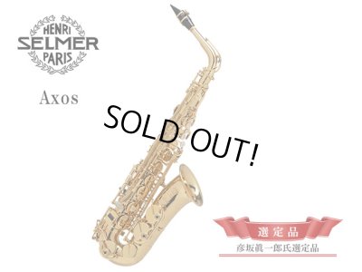 画像1: H.SELMER　アクソス　アルトサックス　【ラッカー仕上げ】　【彦坂眞一郎氏選定品】