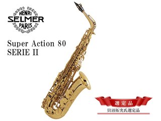 H.SELMER ジュビリー スーパーアクション 80 シリーズ２ アルトサックス 【ゴールドラッカー仕上げ】 【貝沼拓実氏選定品】 - ヴィンテージ サックスショップ Sax Fun