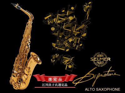 画像1: H.SELMER　シグネチャー　アルトサックス　【ダークシグネイチャーラッカー仕上げ】　【江川良子氏選定品】　【オーパス本店在庫分】