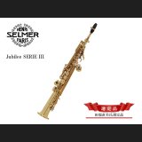 H.SELMER　ジュビリー シリーズ３　ソプラノサックス　【ゴールドラッカー仕上げ】　【田端直美氏選定品】　【オーパス本店在庫分】