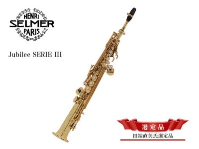 画像1: H.SELMER　ジュビリー シリーズ３　ソプラノサックス　【ゴールドラッカー仕上げ】　【田端直美氏選定品】　【オーパス本店在庫分】