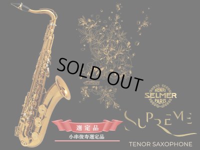 画像1: H.SELMER　シュプレーム　テナーサックス　【ダークゴールドラッカー仕上げ】　【小串俊寿氏選定品】　【オーパス本店在庫分】